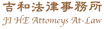吉和法律事務所